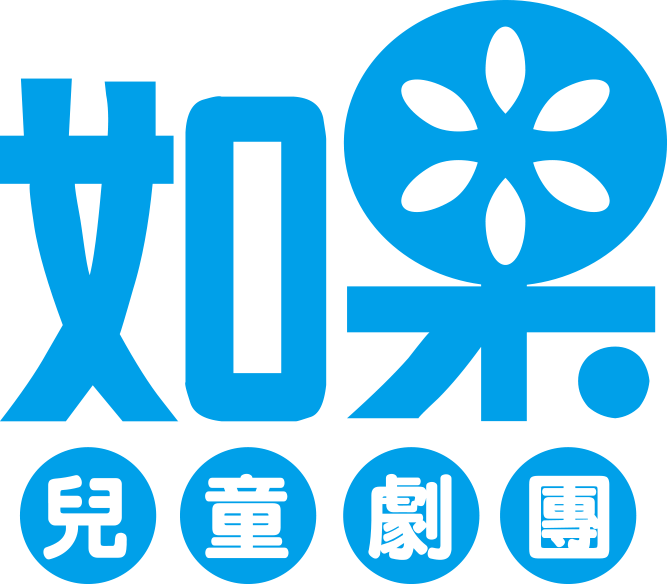 如果國際藝術事業股份有限公司／如果兒童劇團
