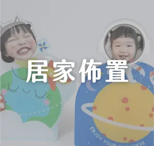居家佈置