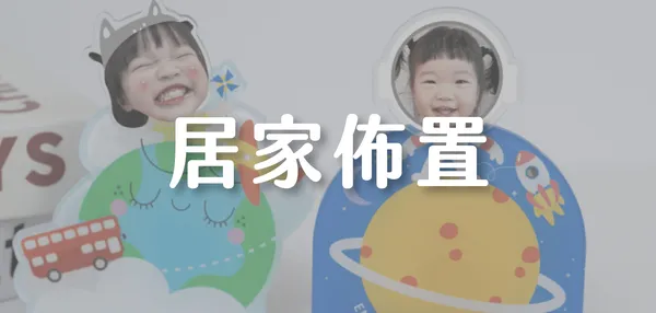 居家佈置