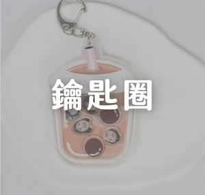 鑰匙圈
