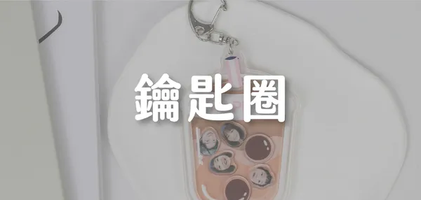 鑰匙圈
