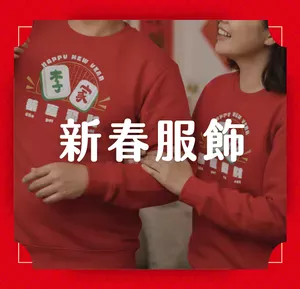新春服飾