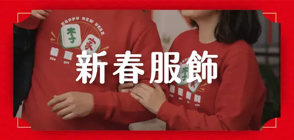 新春服飾