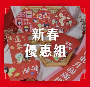 新春優惠組合