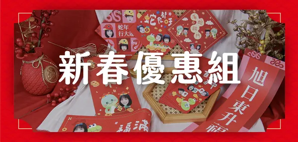 新春優惠組合