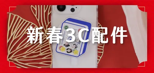 新春3C配件