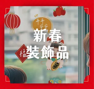 新春裝飾品