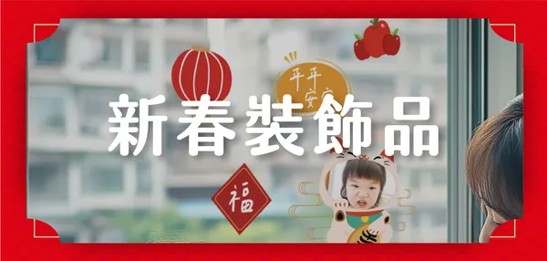新春裝飾品