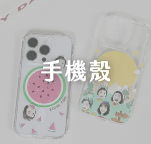 手機殼