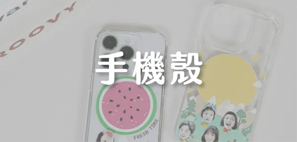 手機殼