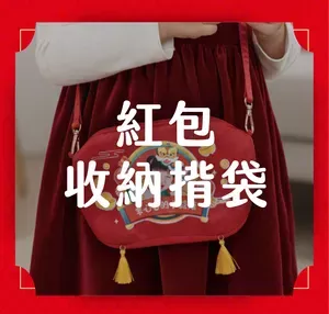 紅包收納袋