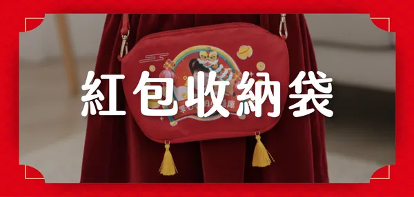 紅包收納袋