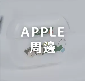 APPLE周邊