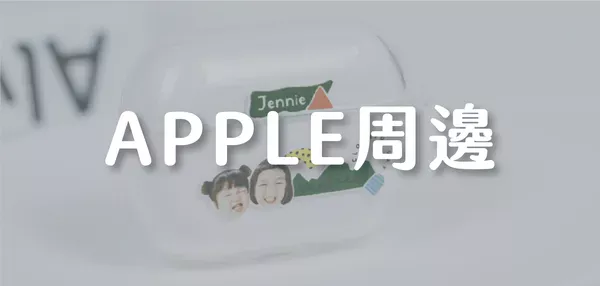 APPLE周邊