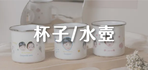 杯子/水壺