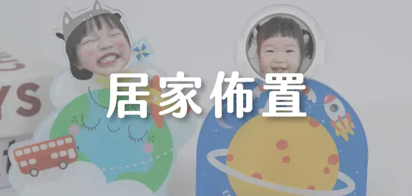 居家佈置