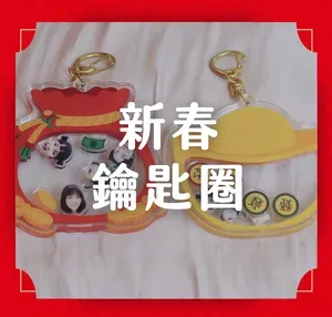新春鑰匙圈