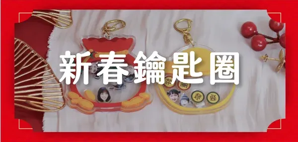 新春鑰匙圈