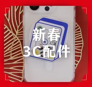 新春3C配件