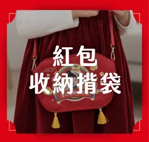 紅包收納袋