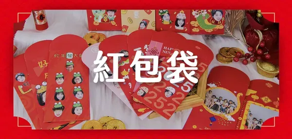 新春紅包袋
