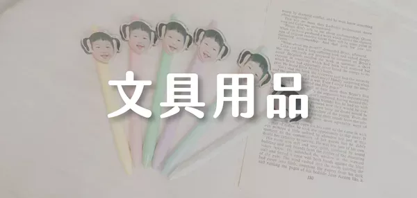 文具用品