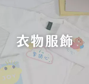 服飾/衣物