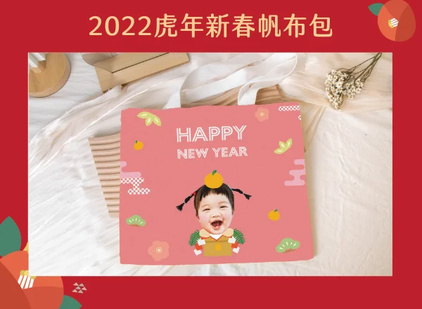 2022虎年客製帆布包