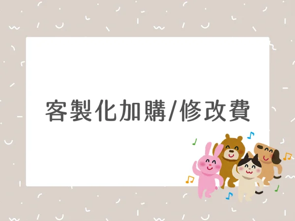 客製化加購區/修改費